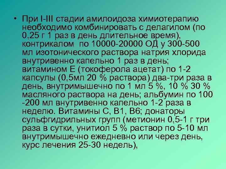  • При І-ІІІ стадии амилоидоза химиотерапию необходимо комбинировать с делагилом (по 0, 25