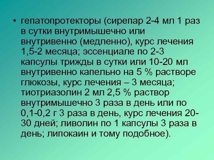  • гепатопротекторы (сирепар 2 -4 мл 1 раз в сутки внутримышечно или внутривенно