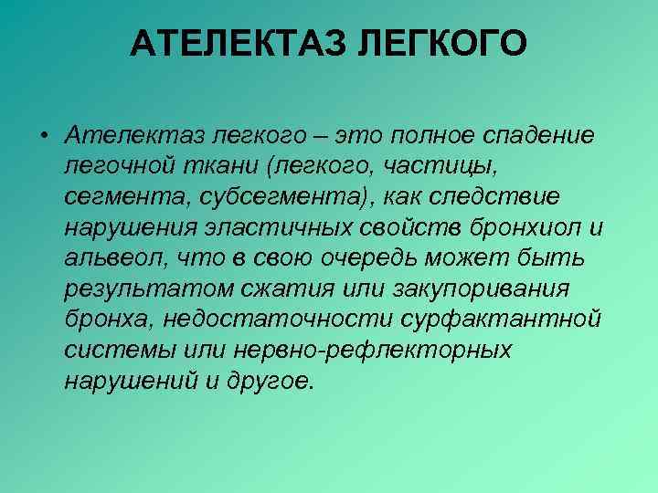 Легкого отзывы. Ателектаз. Ателектаз легкого что это у взрослого.