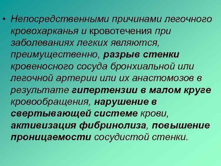  • Непосредственными причинами легочного кровохарканья и кровотечения при заболеваниях легких являются, преимущественно, разрыв