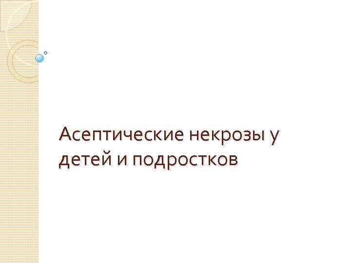 Асептические некрозы у детей и подростков 