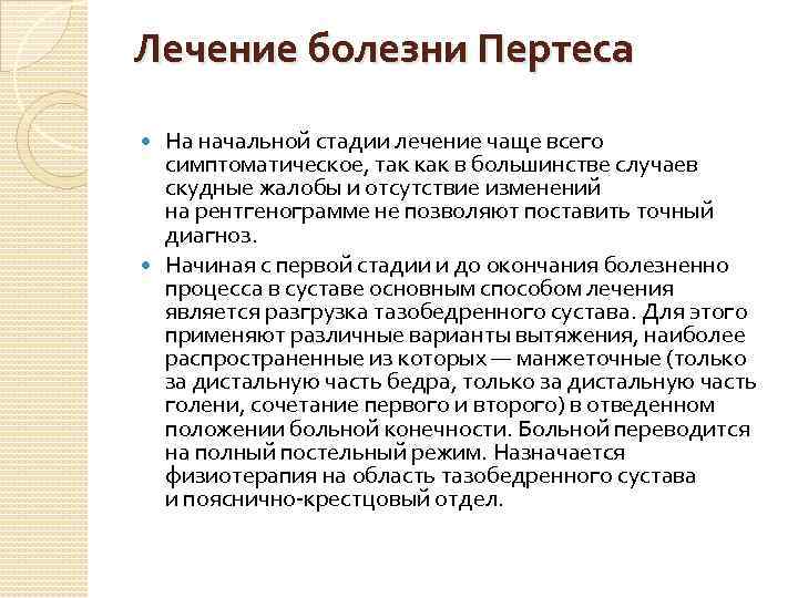 Лечение болезни Пертеса На начальной стадии лечение чаще всего симптоматическое, так как в большинстве