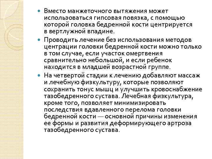 Вместо манжеточного вытяжения может использоваться гипсовая повязка, с помощью которой головка бедренной кости центрируется