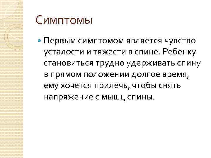 Симптомы Первым симптомом является чувство усталости и тяжести в спине. Ребенку становиться трудно удерживать