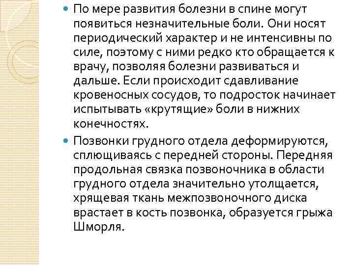 По мере развития болезни в спине могут появиться незначительные боли. Они носят периодический характер