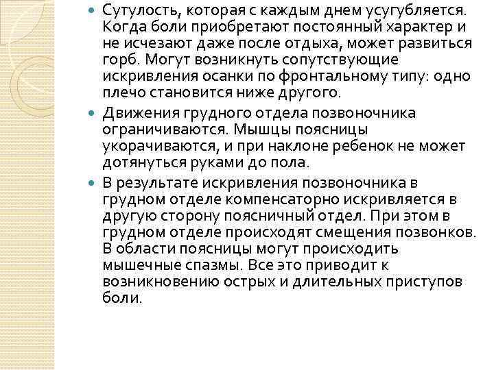 Сутулость, которая с каждым днем усугубляется. Когда боли приобретают постоянный характер и не исчезают