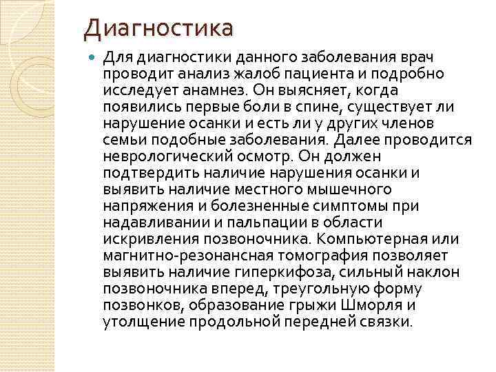 Диагностика Для диагностики данного заболевания врач проводит анализ жалоб пациента и подробно исследует анамнез.