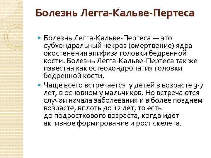 Болезнь Легга-Кальве-Пертеса — это субхондральный некроз (омертвение) ядра окостенения эпифиза головки бедренной кости. Болезнь