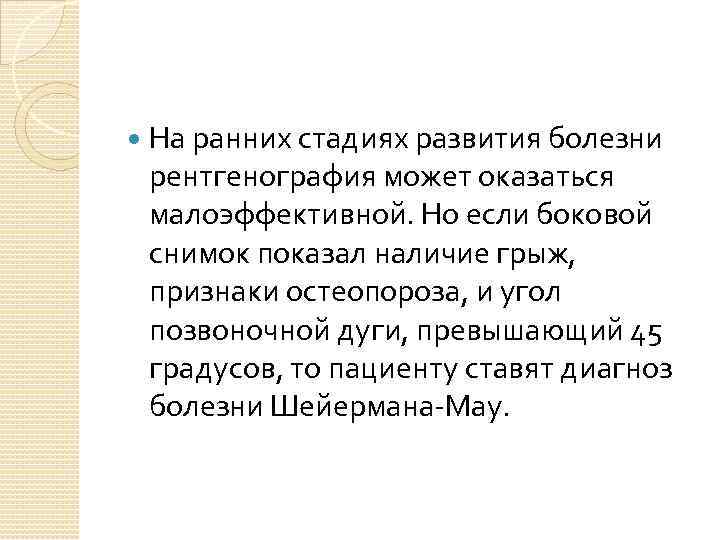  На ранних стадиях развития болезни рентгенография может оказаться малоэффективной. Но если боковой снимок