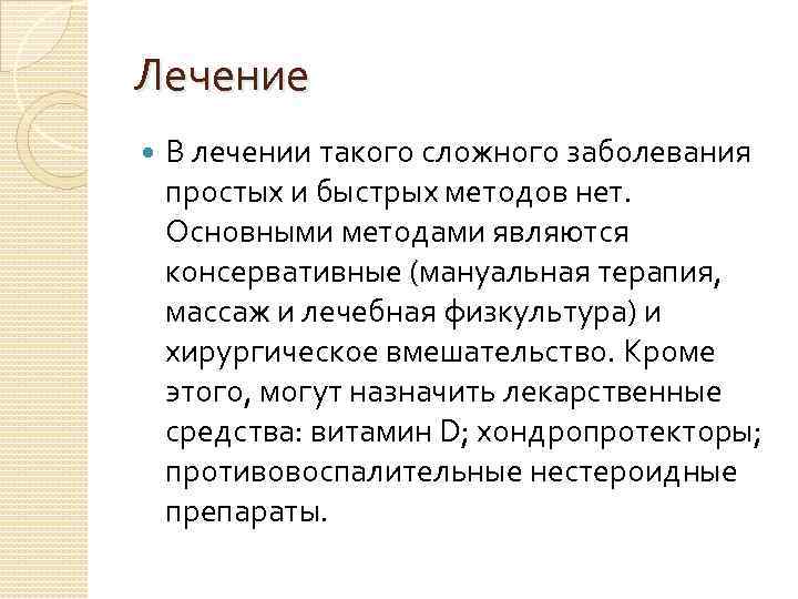 Лечение В лечении такого сложного заболевания простых и быстрых методов нет. Основными методами являются