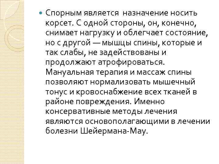  Спорным является назначение носить корсет. С одной стороны, он, конечно, снимает нагрузку и