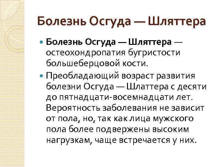 Болезнь Осгуда — Шляттера — остеохондропатия бугристости большеберцовой кости. Преобладающий возраст развития болезни Осгуда