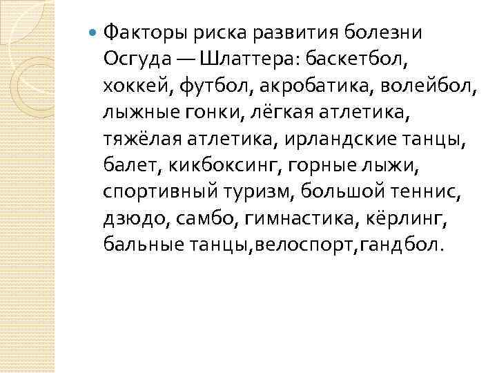  Факторы риска развития болезни Осгуда — Шлаттера: баскетбол, хоккей, футбол, акробатика, волейбол, лыжные