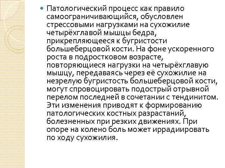  Патологический процесс как правило самоограничивающийся, обусловлен стрессовыми нагрузками на сухожилие четырёхглавой мышцы бедра,