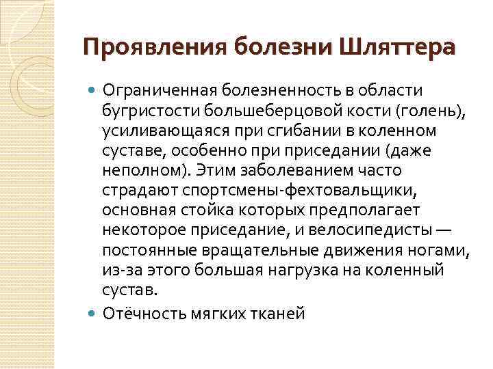 Проявления болезни Шляттера Ограниченная болезненность в области бугристости большеберцовой кости (голень), усиливающаяся при сгибании