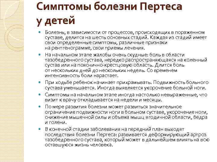 Симптомы болезни Пертеса у детей Болезнь, в зависимости от процессов, происходящих в пораженном суставе,