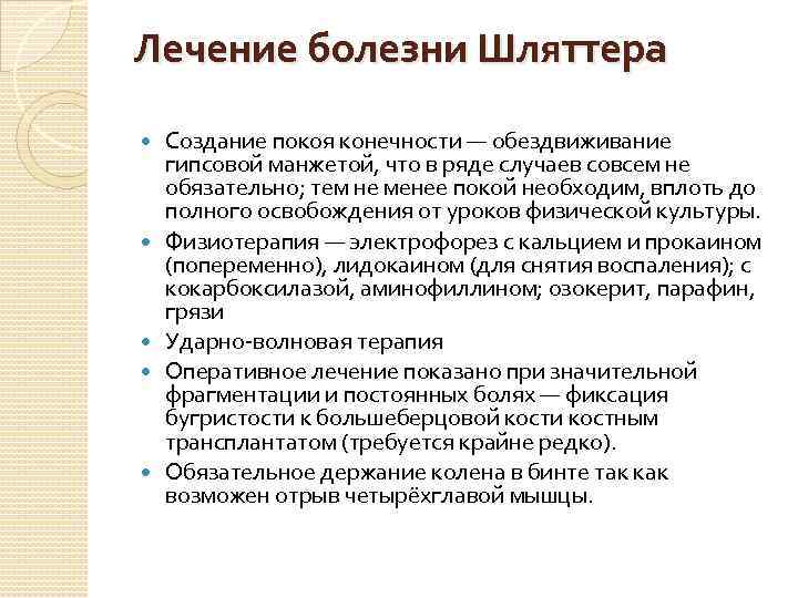 Лечение болезни Шляттера Создание покоя конечности — обездвиживание гипсовой манжетой, что в ряде случаев