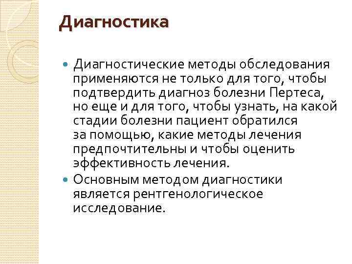 Диагностика Диагностические методы обследования применяются не только для того, чтобы подтвердить диагноз болезни Пертеса,