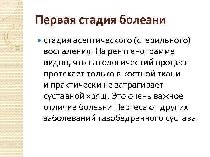 Первая стадия болезни стадия асептического (стерильного) воспаления. На рентгенограмме видно, что патологический процесс протекает