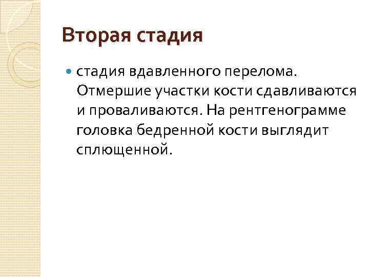 Вторая стадия вдавленного перелома. Отмершие участки кости сдавливаются и проваливаются. На рентгенограмме головка бедренной