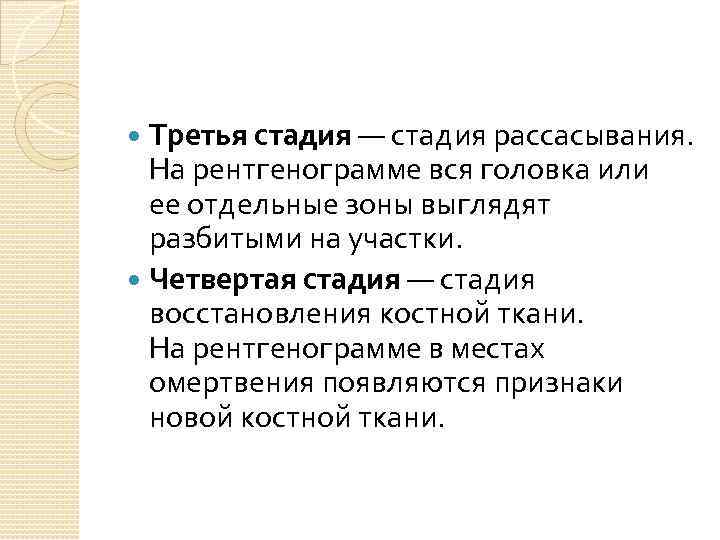 Третья стадия — стадия рассасывания. На рентгенограмме вся головка или ее отдельные зоны выглядят