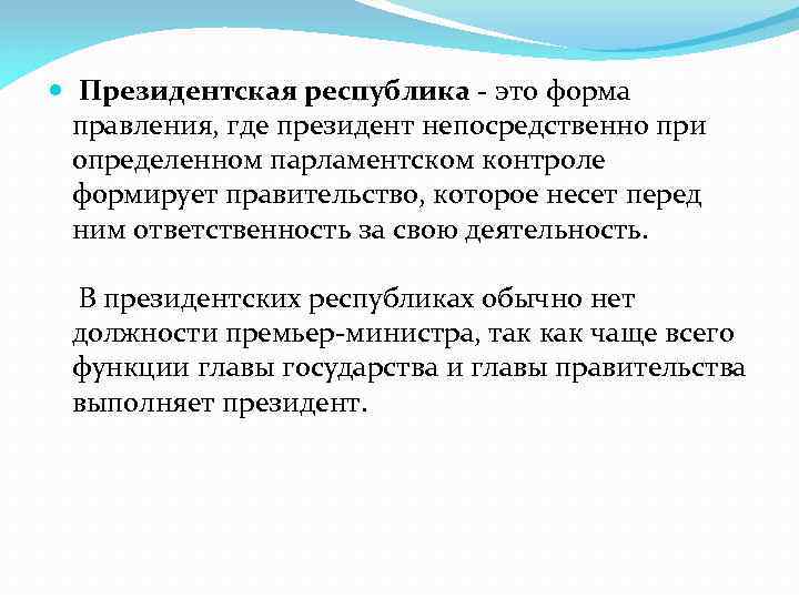  Президентская республика - это форма правления, где президент непосредственно при определенном парламентском контроле