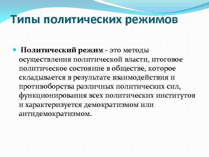 Типы политических режимов Политический режим - это методы осуществления политической власти, итоговое политическое состояние