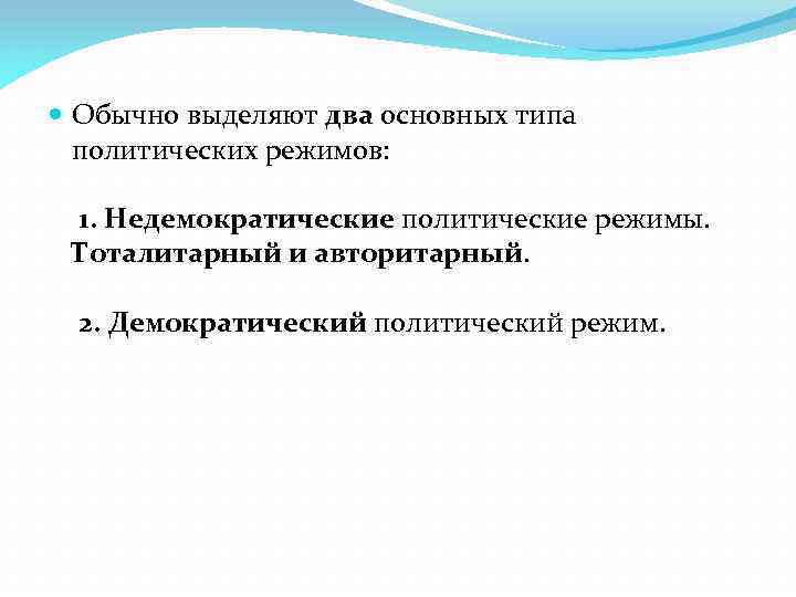  Обычно выделяют два основных типа политических режимов: 1. Недемократические политические режимы. Тоталитарный и