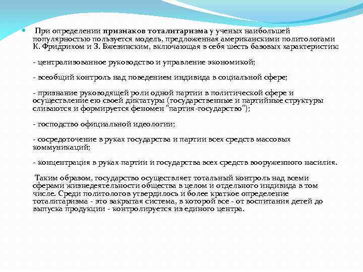  При определении признаков тоталитаризма у ученых наибольшей популярностью пользуется модель, предложенная американскими политологами