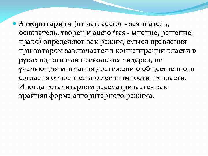  Авторитаризм (от лат. auctor - зачинатель, основатель, творец и auctoritas - мнение, решение,