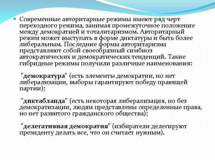  Современные авторитарные режимы имеют ряд черт переходного режима, занимая промежуточное положение между демократией