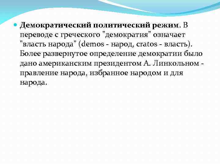  Демократический политический режим. В переводе с греческого 