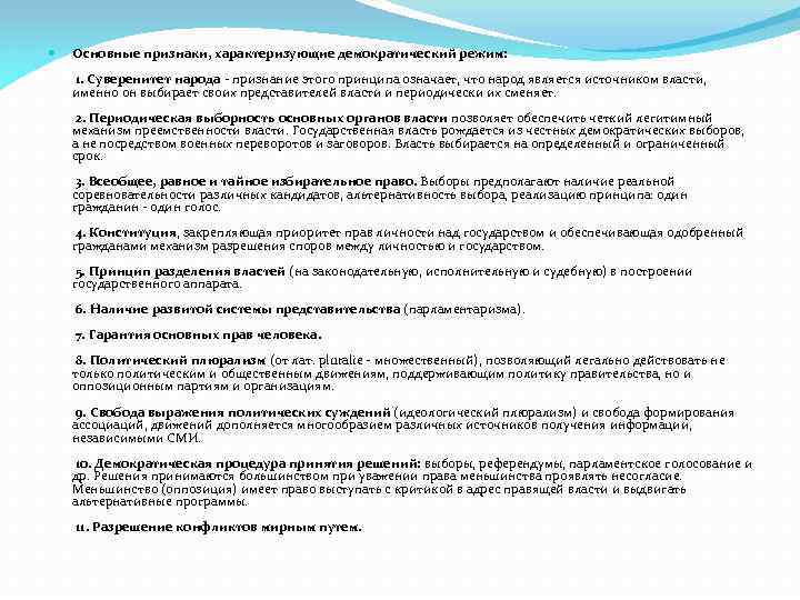  Основные признаки, характеризующие демократический режим: 1. Суверенитет народа - признание этого принципа означает,