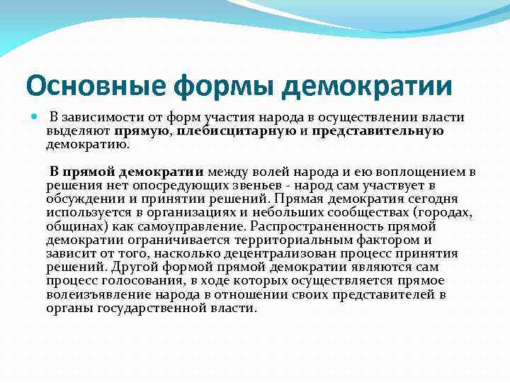 Основные формы демократии В зависимости от форм участия народа в осуществлении власти выделяют прямую,