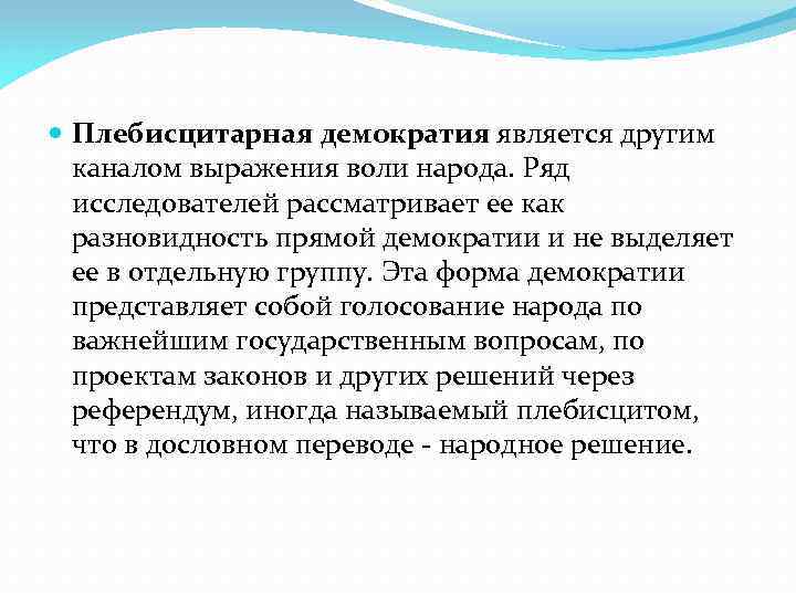  Плебисцитарная демократия является другим каналом выражения воли народа. Ряд исследователей рассматривает ее как