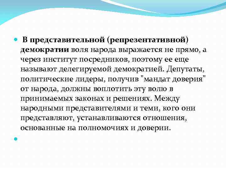  В представительной (репрезентативной) демократии воля народа выражается не прямо, а через институт посредников,