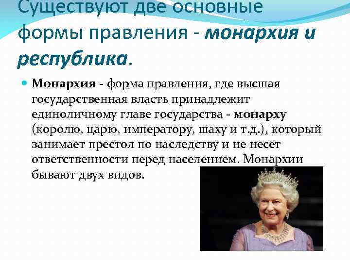 Существуют две основные формы правления - монархия и республика. Монархия - форма правления, где