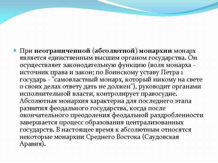  При неограниченной (абсолютной) монархии монарх является единственным высшим органом государства. Он осуществляет законодательную