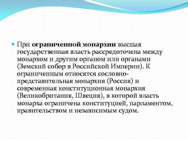  При ограниченной монархии высшая государственная власть рассредоточена между монархом и другим органом или
