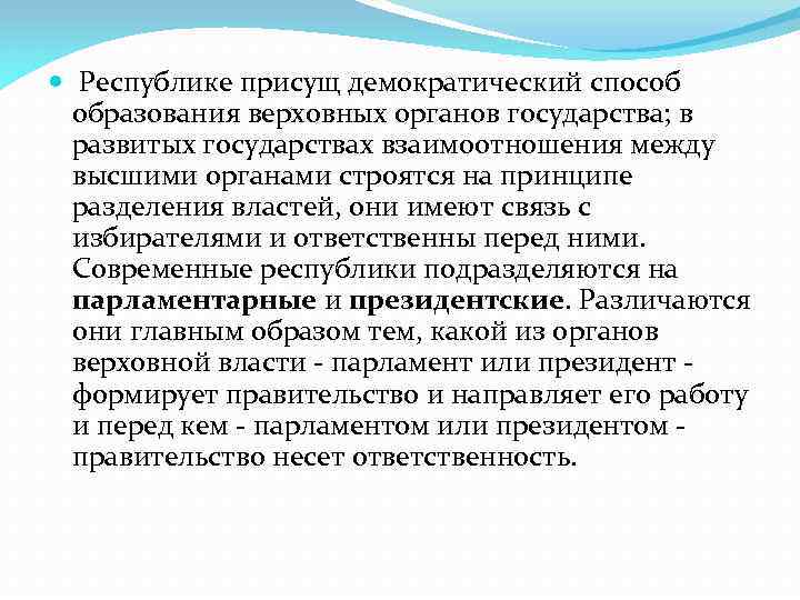  Республике присущ демократический способ образования верховных органов государства; в развитых государствах взаимоотношения между