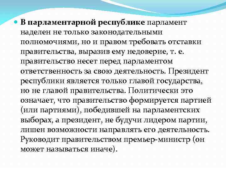  В парламентарной республике парламент наделен не только законодательными полномочиями, но и правом требовать