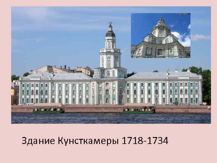 Здание Кунсткамеры 1718 -1734 