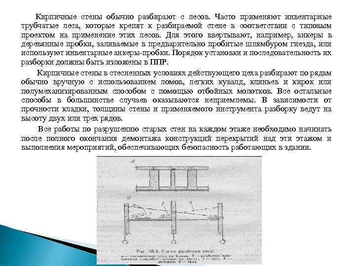 Кирпичные стены обычно разбирают с лесов. Часто применяют инвентарные трубчатые леса, которые крепят к