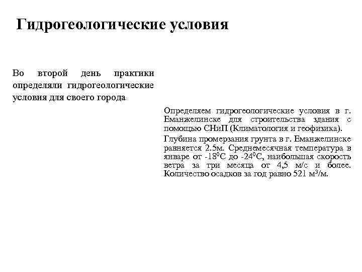 Гидрогеологические условия Во второй день практики определяли гидрогеологические условия для своего города Определяем гидрогеологические