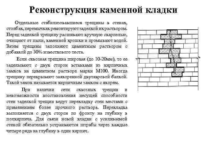 Реконструкция каменной кладки Отдельные стабилизовавшиеся трещины в стенах, столбах, перемычках ремонтируют заделкой их раствором.