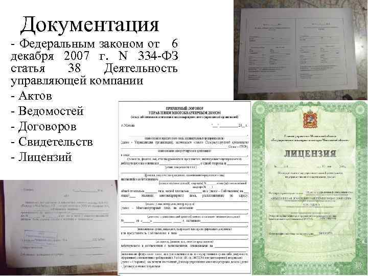 Документация - Федеральным законом от 6 декабря 2007 г. N 334 -ФЗ статья 38