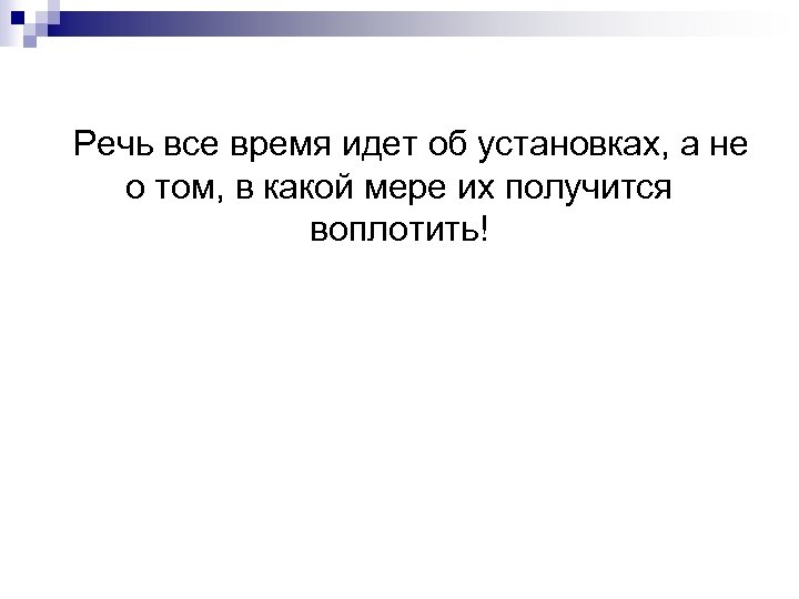 Речь все время идет об установках, а не о том, в какой мере их