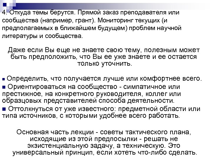 4. Откуда темы берутся. Прямой заказ преподавателя или сообщества (например, грант). Мониторинг текущих (и