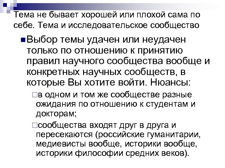 Тема не бывает хорошей или плохой сама по себе. Тема и исследовательское сообщество n