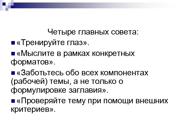 Четыре главных совета: n «Тренируйте глаз» . n «Мыслите в рамках конкретных форматов» .